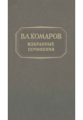V. L. Komarov. Selected works . T. 12