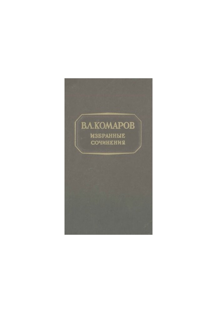 V. L. Komarov. Selected works . T. 12