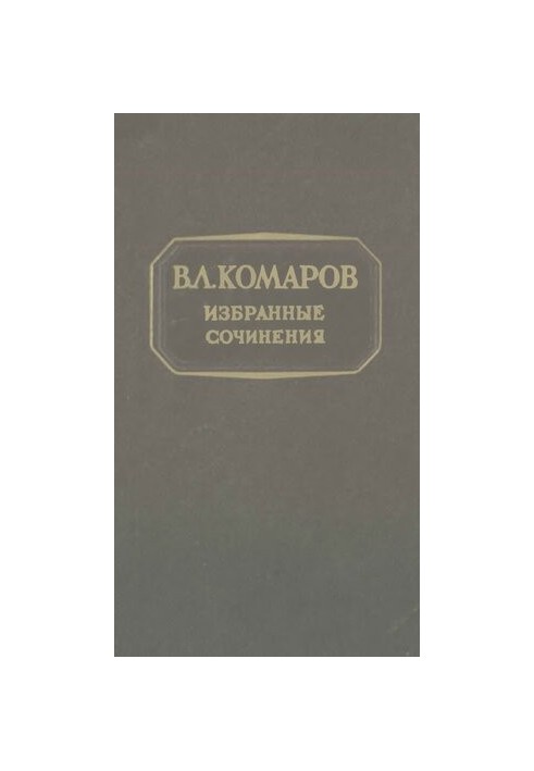 V. L. Komarov. Selected works . T. 12