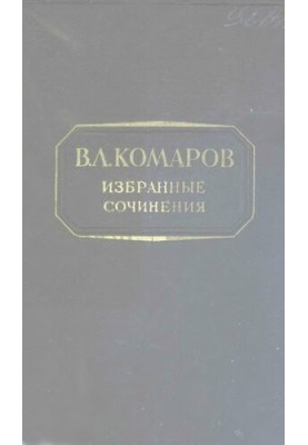 V. L. Komarov. Selected works . T. 5