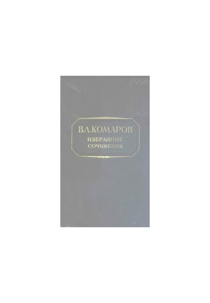 V. L. Komarov. Selected works . T. 5