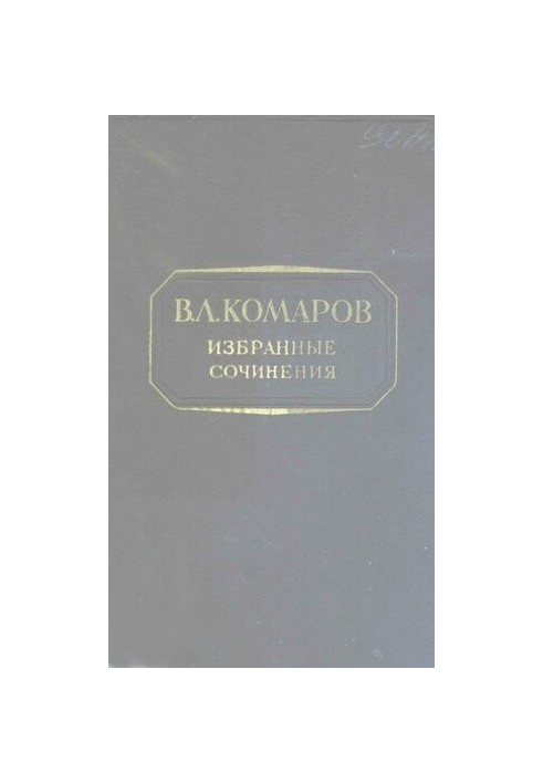 V. L. Komarov. Selected works . T. 5