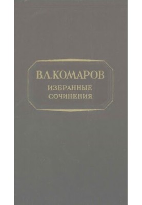 В.Л. Комаров. Вибрані твори. Т. 1