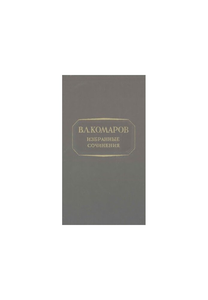 В.Л. Комаров. Вибрані твори. Т. 1