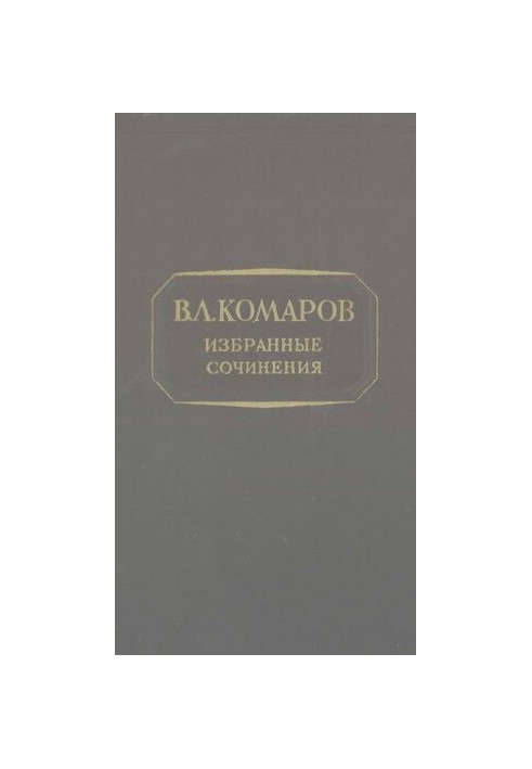 В.Л. Комаров. Вибрані твори. Т. 1