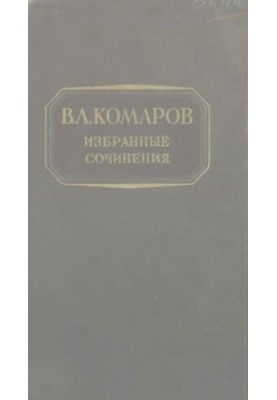 V. L. Komarov. Selected works . T. 4