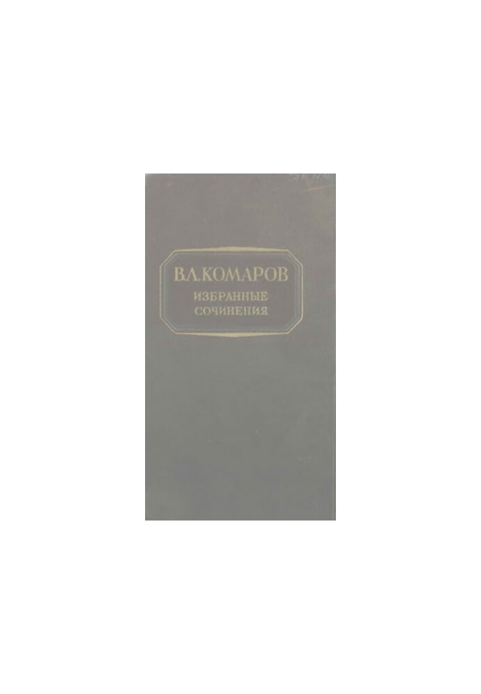V. L. Komarov. Selected works . T. 4