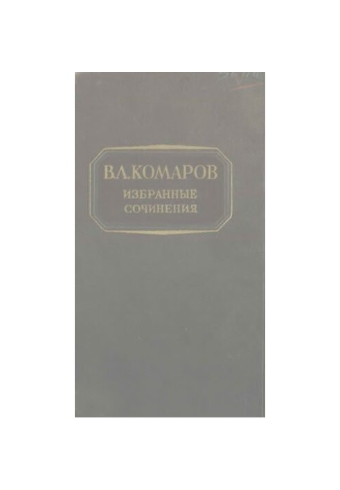 V. L. Komarov. Selected works . T. 4