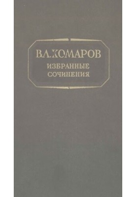 В.Л. Комаров. Вибрані твори. Т. 2