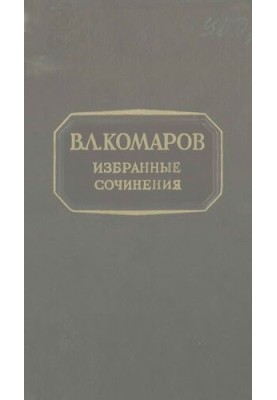 В.Л. Комаров. Избранные сочинения . Т. 6