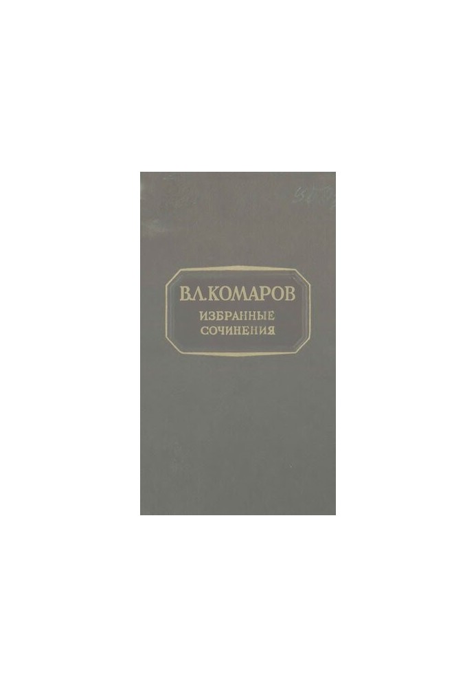 В.Л. Комаров. Избранные сочинения . Т. 6