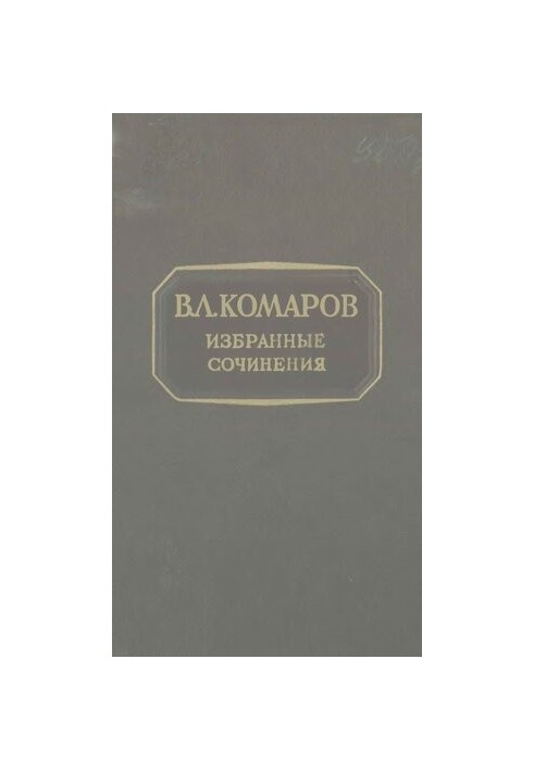 В.Л. Комаров. Избранные сочинения . Т. 6