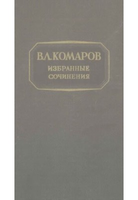 В.Л. Комаров. Избранные сочинения . Т. 7