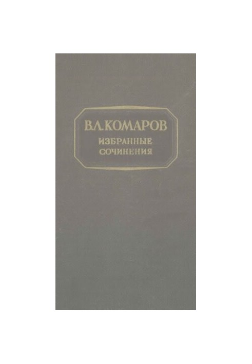 В.Л. Комаров. Избранные сочинения . Т. 7
