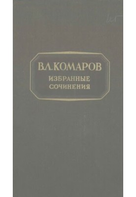 В.Л. Комаров. Вибрані твори. Т. 10