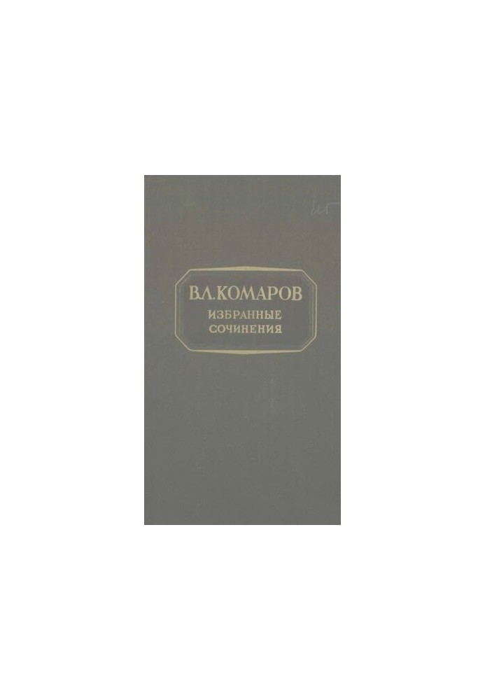 В.Л. Комаров. Вибрані твори. Т. 10