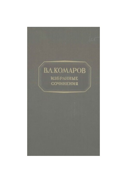 В.Л. Комаров. Вибрані твори. Т. 10