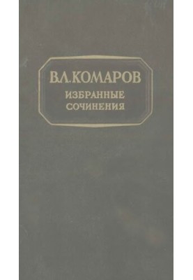 V. L. Komarov. Selected works . T. 9