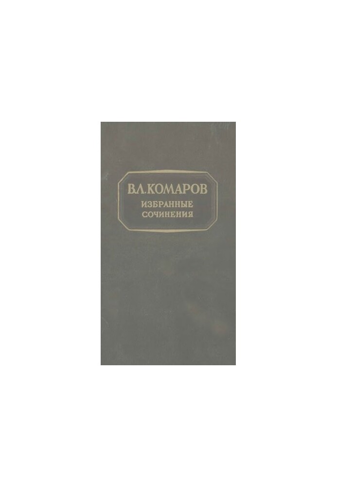 V. L. Komarov. Selected works . T. 9