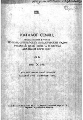 Catalogue of seeds offered in exchange for the Polar-Alpine Botanical Garden of the Kola Base named after S. M. Kirov of the USSR Academy of Sciences. No 5