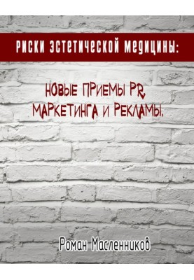 Риски эстетической медицины: Новые приемы PR, маркетинга и рекламы