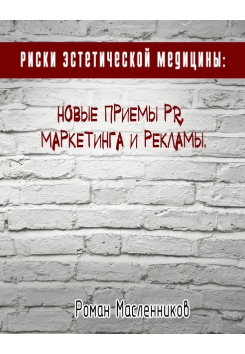 Ризики естетичної медицини: Нові прийоми PR, маркетингу та реклами