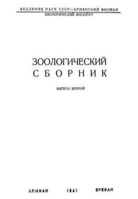 Зоологический сборник. Вып. 2