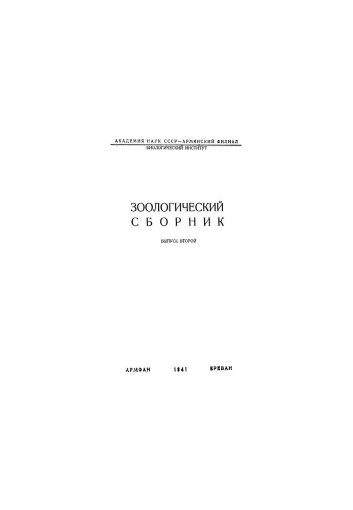 Зоологический сборник. Вып. 2