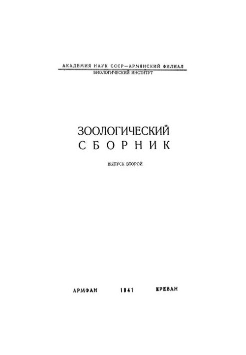 Зоологический сборник. Вып. 2