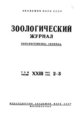 Zoological Journal. Vol. 23. Issue 2-3