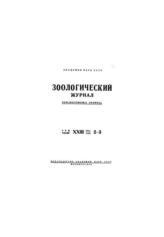 Zoological Journal. Vol. 23. Issue 2-3
