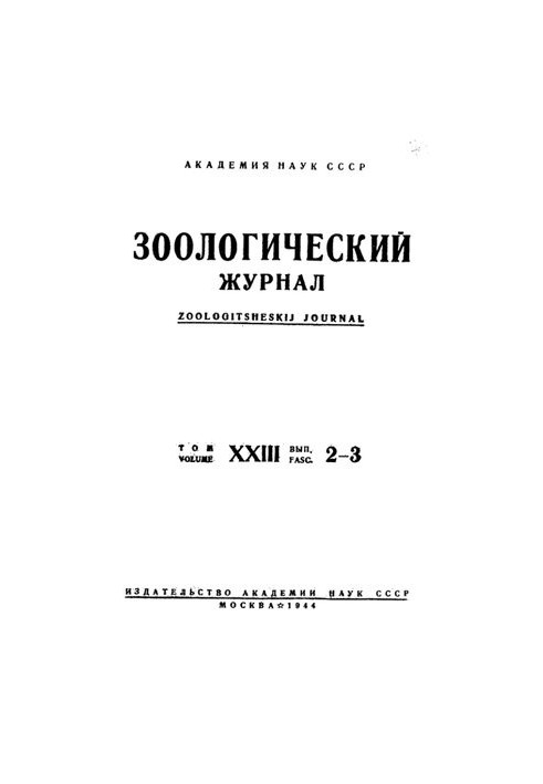 Zoological Journal. Vol. 23. Issue 2-3