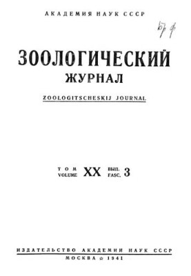 Зоологічний журнал. Т. 20. Вип. 3