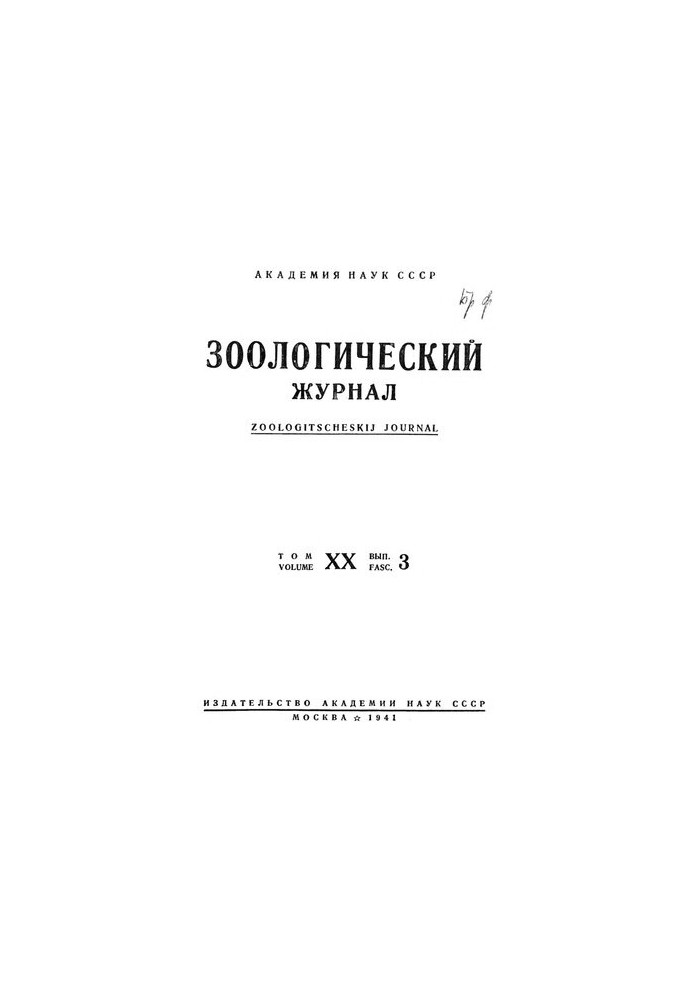 Зоологічний журнал. Т. 20. Вип. 3