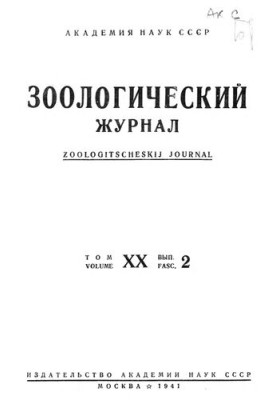 Зоологический журнал. Т. 20. Вып. 2