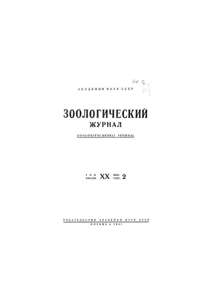 Зоологический журнал. Т. 20. Вып. 2