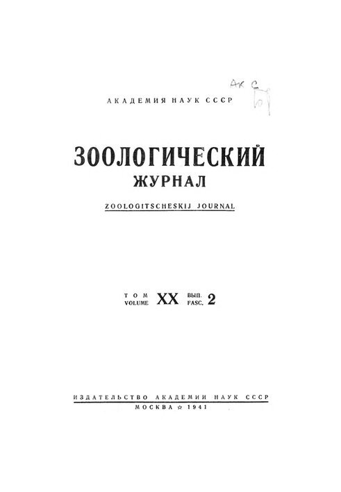 Зоологический журнал. Т. 20. Вып. 2