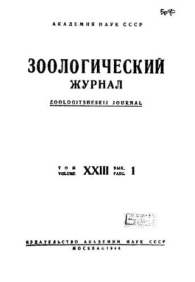 Zoological Journal. Vol. 23. Issue 1