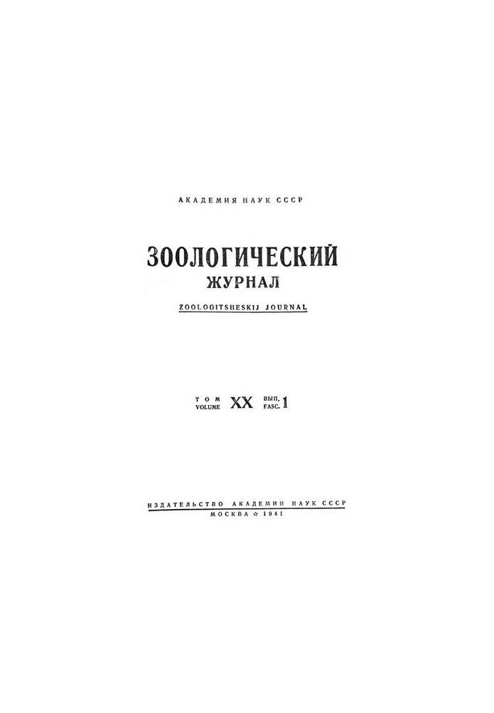 Zoological Journal. Vol. 20. Issue 1