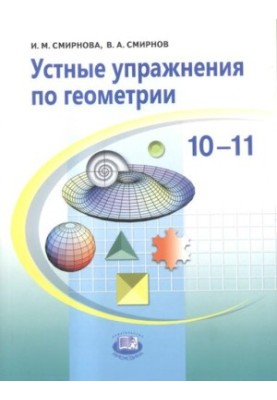 Устные упражнения по геометрии. 10-11 классы: учебное пособие для учащихся общеобразовательных учреждений