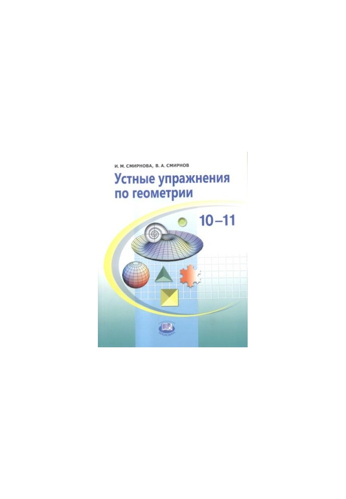 Устные упражнения по геометрии. 10-11 классы: учебное пособие для учащихся общеобразовательных учреждений