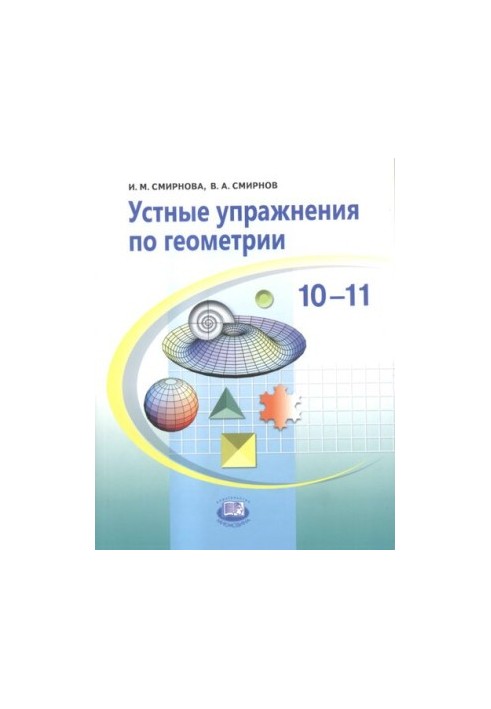 Устные упражнения по геометрии. 10-11 классы: учебное пособие для учащихся общеобразовательных учреждений