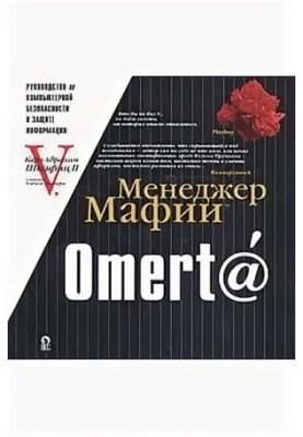 Omert. A guide to computer security and information protection for big bosses
