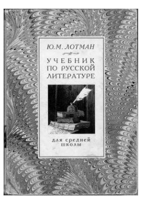 Підручник з російської літератури для середньої школи