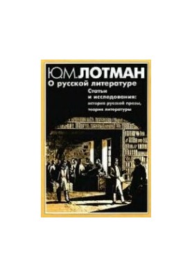 Про російську літературу: Статті та дослідження (1958-1993). Історія російської прози. Теорія літератури