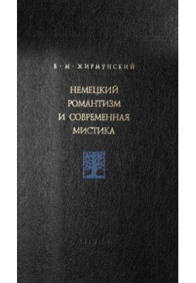 Німецький романтизм та сучасна містика