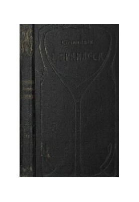Collection of works by Georg Brandes. Volume 9. Naturalism in England (end). Romantic school in France (beginning)