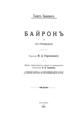 Byron and his works: from the preface of N. I. Storozhenko "On the influence of Byron on European literature"