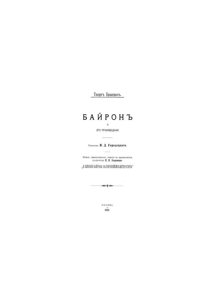 Byron and his works: from the preface of N. I. Storozhenko "On the influence of Byron on European literature"