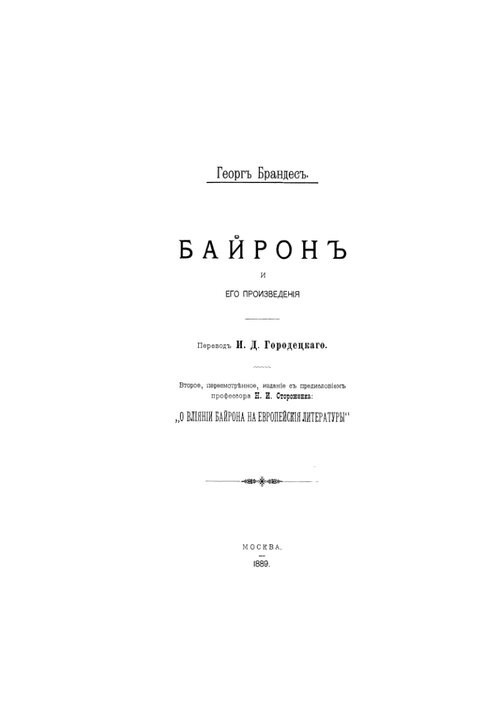 Byron and his works: from the preface of N. I. Storozhenko "On the influence of Byron on European literature"